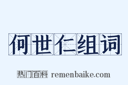 何世仁组词是什么意思的图片